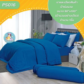 Satin Plus PS016 ผ้าห่มนวม ขนาด90x100นิ้ว (ผ้านวมอย่างเดียว) จำนวน 1ชิ้น ซาติน พลัส