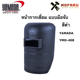 หน้ากากเชื่อม แบบมือจับ สีดำ YAMADA YMD-408