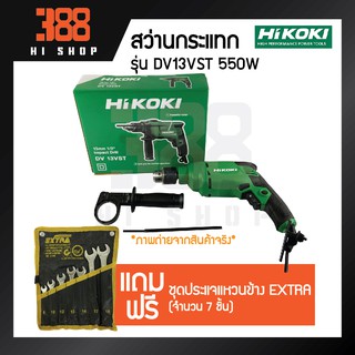 HIKOKI สว่านกระแทก 550วัตต์ รุ่น  DV13VST *ของแท้100% รับประกันจากศูนย์บริการเจ้าของสินค้า*