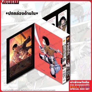 Boxset ผ่าพิภพไททัน ภาค รุ่งอรุณของรีไว 1-2 เล่มจบ