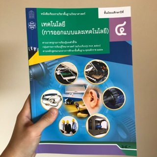 หนังสือเรียน เทคโนโลยี (การออกแบบและเทคโนโลยี) ม.4 #จุฬา