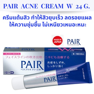 ครีมแต้มสิว PAIR ACNE CREAM 24 กรัม ช่วยปรับปรุงสิวเสี้ยนและสิวอักเสบ ไม่ทิ้งรอยแผล ไม่เหนี่ยวเหนอะหนะ