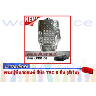 พรมปูพื้นรถยนต์ ยี่ห้อ TRC 5 ชิ้น (สีเงิน)(งานมีตำหนิ)