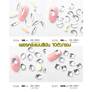 เพชรแต่งเล็บ สีเงิน เพชรคละทรง ซอง10ชิ้น (ชุดที่ 1)