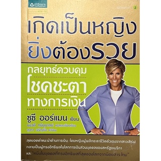 เกิดเป็นหญิง ยิ่งต้องรวย หนังสือแปล