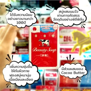 Cow Brand Beauty Soap / สบู่น้ำนมวัว