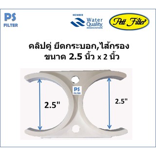 Pett คลิปคู่ ยึดกระบอก,ไส้กรอง ขนาด 2.5 นิ้ว x 2.5 นิ้ว