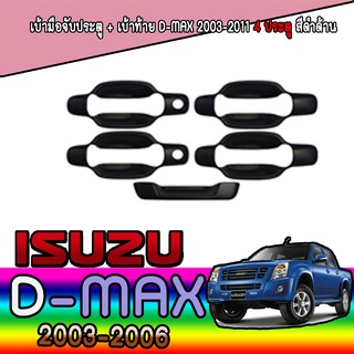 เบ้ามือจับประตู + เบ้าท้าย อีซูซุ ดีแม็คซ์ Isuzu D-max 2003-2011 4ประตู สีดำด้าน