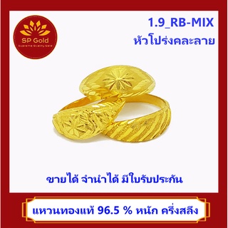 SP Gold แหวน ทองแท้ 96.5% น้ำหนัก ครึ่งสลึง (1.9 กรัม) แบบหัวโปร่ง คละลาย (1.9_RB-MIX) ขายได้ จำนำได้ มีใบรับประกัน