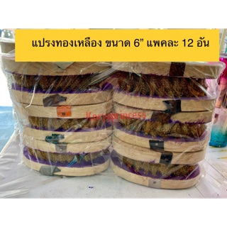 แปรงทองเหลือง แพคละ 12 อัน ขนาด 6”