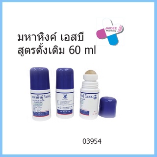 มหาหิงค์ เอสบี สูตรดั้งเดิม 60 ml แก้ปวดท้อง ท้องอืด ท้องเฟ้อ