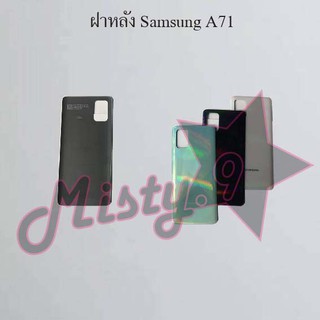 ฝาหลังโทรศัพท์ [Back Cover] Samsung A71