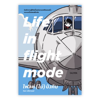 LIFE IN FLIGHT MODE ไฟลต์ (ไม่) บังคับ : ไลลา ศรียานนท์ : Salmon Books