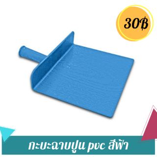 กะบะฉาบปูน pvc สีฟ้า