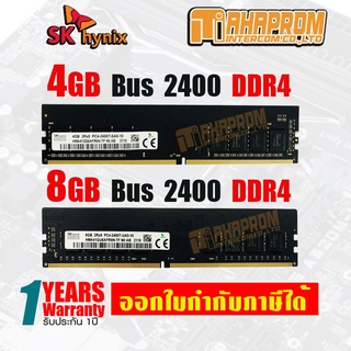 แรม สำหรับพีซี RAM DDR4(2400) 4GB/8GB PC4-2400T HYNIX.