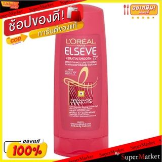 🚚💨พร้อมส่ง!! ลอรีอัล ปารีส เอลแซฟ เคราติน สมูท ครีมบำรุงผม สำหรับผมชี้ฟู ไม่พริ้วสวย 325มล. LOréal Paris Elseve Keratin