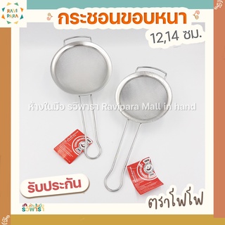 กระชอน ขอบหนา 12,14 ซม. FOFO Extra สแตนเลส By รวิพารา ห้างในมือ