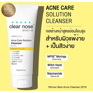 🚚พร้อมส่ง🚚 Clear Nose Acne Care Solution Cleanser เคลียร์โนส แอคเน่ แคร์ โซลูชั่น คลีนเซอร์ 150 มล.[หลอดเหลือง]