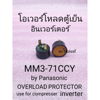 โอเวอร์โหลดตู้เย็น MM3-71CCY อะไหล่แท้พานาโซนิค