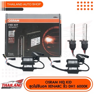 ชุดไฟซีนอล OSRAM HID KID XENARC ขั้ว H1 6000K แพ็ค 1 คู่