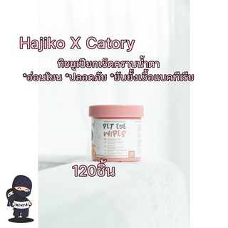 Hajiko X Catory ทิชชูเปียกเช็ดคราบน้ำตาสำหรับสัตว์เลี้ยง บรรจุ120ชิ้น