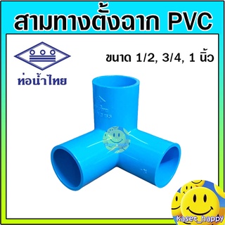 สามทางฉาก สามทางตั้งฉาก ข้อต่อพีวีซี pvc 1/2 , 3/4 , 1 นิ้ว (ท่อน้ำไทย)