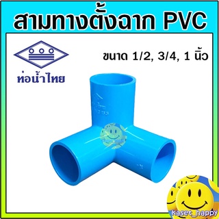 สามทางฉาก สามทางตั้งฉาก ข้อต่อพีวีซี pvc 1/2 , 3/4 , 1 นิ้ว (ท่อน้ำไทย)