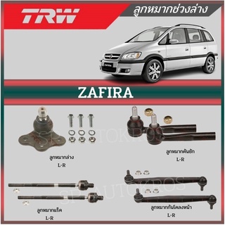 TRW ลูกหมาก Chevrolet Zafira ซาฟีร่า ลูกหมากปีกนกล่าง ลูกหมากคันชักนอก ลูกหมากแร็ค ลูกหมากกันโคลง