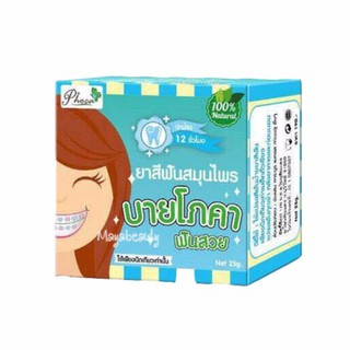 By Phoca ยาสีฟันสมุนไพรบายโภคา ขนาด 25 g.(1 กล่อง) ฟันสวย ยิ้มสดใสใช้เพียงนิดเดียว#406