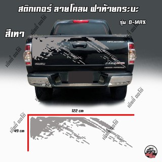 สติ๊กเกอร์แต่งฝาท้ายกระบะ สติ๊กเกอร์ติดฝ้ายท้าย อีซูซุดีแมคซ์ Isuzu D-MAX สติ๊กเกอร์ฝาท้ายลายโคลน