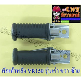 พักเท้าหลัง VR150 รุ่นเก่า ขวา/ซ้าย (คู่)