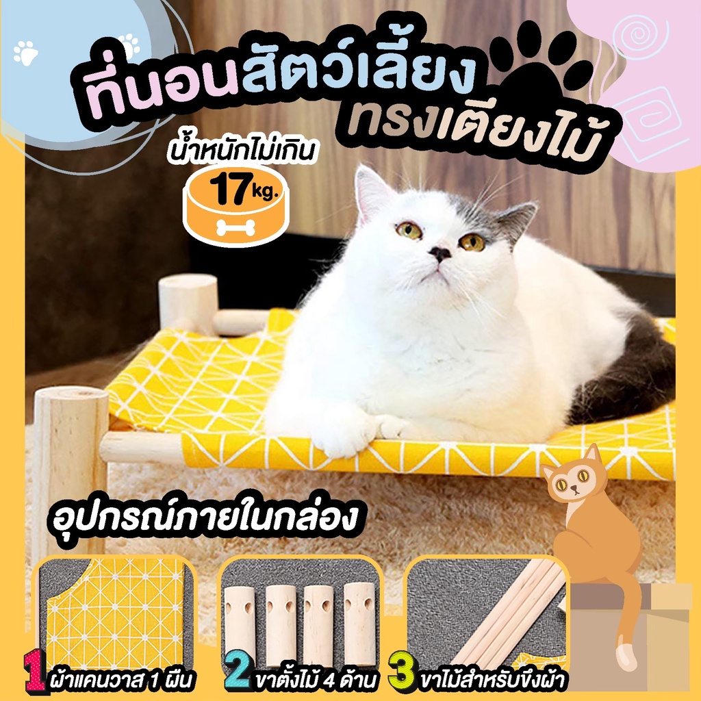 เตียงนอนแมว Nifty ที่นอนสัตว์เลี้ยง ที่นอนแมว ที่นอนหมาเตียงนอนไม้สำหรับสัตว์เลี้ยง แข็งแรงทนทาน