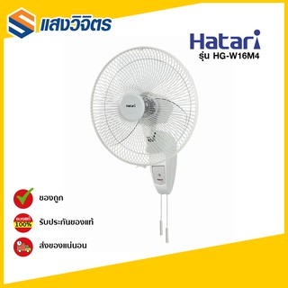 HATARI พัดลมติดผนัง16" รุ่น HG-W16M4