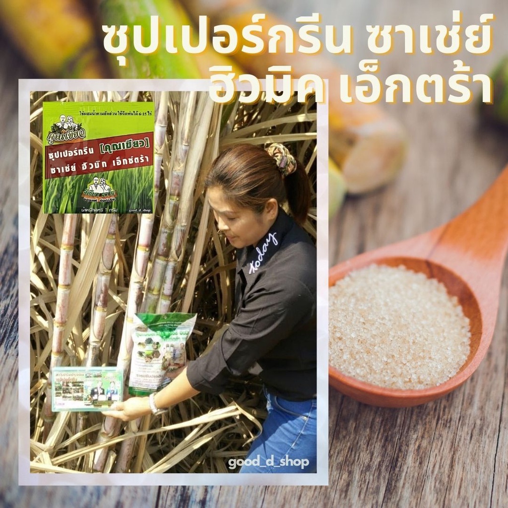 คุณเขียวนาโน(อีเขียวนาโนของแท้ 100% ส่งฟรี)ซุปเปอร์กรีนซาเช่ย์ฮิวมิกเอ็กตร้าพลัส ชุด 15 ซอง ซาเช่ย์