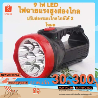 ราคาไฟฉายขนาดใหญ่LED 9ดวง ชาร์จไฟบ้าน 1000 mAh ไฟฉายชาร์จไฟบ้าน ไฟฉายกระบอกยาว ไฟฉายเดินป่า ไฟฉายมือถือ