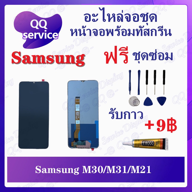 หน้าจอ Samsung M30 / M31 / M21 (แถมชุดไขควง) อะไหล่จอชุด ซัมซุง หน้าจอพร้อมทัสกรีน LCD Screen Display