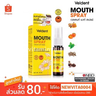 Veldent Mouth Spray เวลเดนท์ เมาท์ สเปรย์ ลมหายใจหอมสดชื่น ปราศจากน้ำตาล ปริมาณ 18 มล.