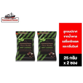 [2 ชิ้น] Fishermans Friend Choco Mentho Mint ฟิชเชอร์แมนส์ เฟรนด์ รสช็อกโกแลตและกลิ่นมินต์ 25 กรัม