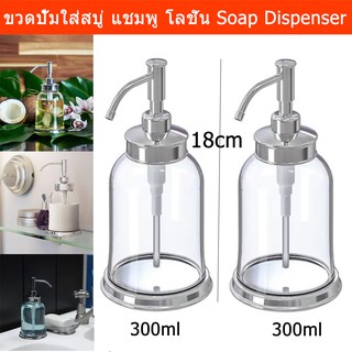 ขวดใส่สบู่เหลว ขวดใส่แชมพู ขวดปั้ม 300มล.(2ขวด)Hand Soap Dispenser Soap Dispenser for Kitchen Sink 300ml. (2 units)