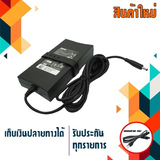 อะแดปเตอร์ เดลล์ - Dell adapter เกรด High Copy 130W 19.5V 6.67A ขนาดหัว 4.5x3.0