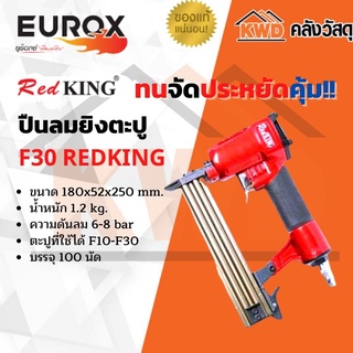 ปืนลมยิงตะปู EUROX F30 (ของแท้/ประกันโรงงาน/พร้อมส่ง)
