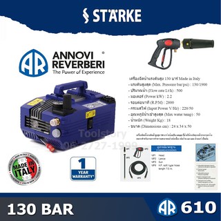 STARKE AR610 /  SK-610 เครื่องฉีดน้ำแรงดันสูง HIGH-PRESSURE WASHER  แรงดันสูง 130BAR(130บาร์) ไม่มีรถเข็น