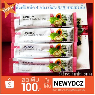 Hawaiian Noni ฮาวายเอี้ยน โนนิ Unicity แท้ (แพ็คแยกซอง)