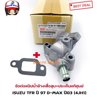 แท้ศูนย์ ข้อต่อแป๊บน้ำข้างเสื้อสูบ+ประเก็น ISUZU TFR ปี 97 เครื่อง 4JA1รหัสสินค้าแท้. 8-97910590-0/8-97943089-0