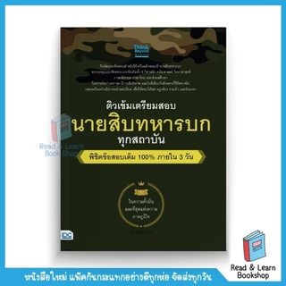 ติวเข้ม เตรียมสอบ นายสิบทหารบก ทุกสถาบัน พิชิตข้อสอบเต็ม 100% ภายใน 3 วัน (Think Beyond : IDC)