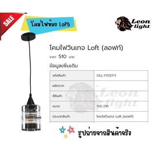 โคมไฟวินเทจ Loft (ลอฟท์)OLL-F0137/1