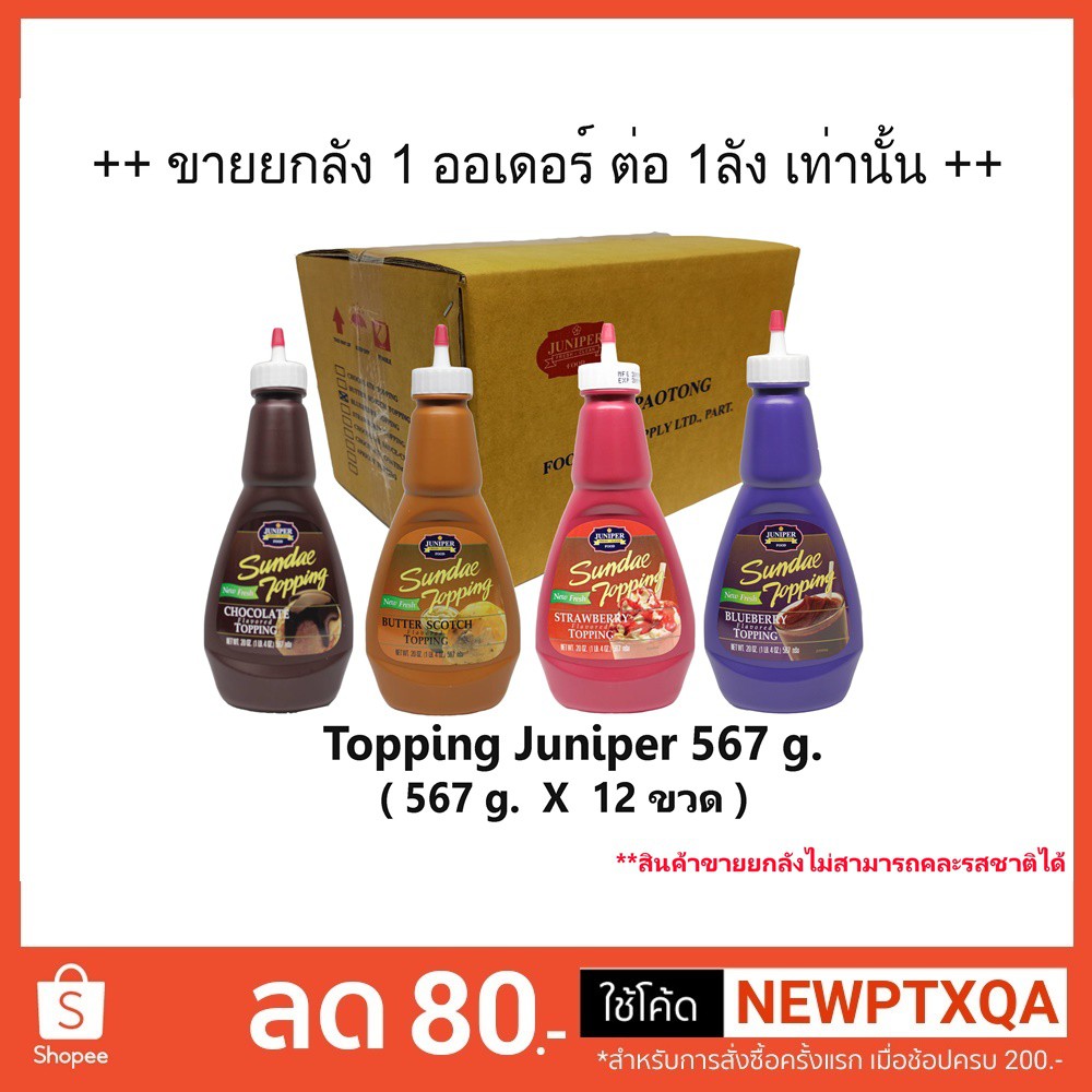 ++ยกลัง++ ท็อปปิ้ง(juniper)500g  1 ลัง บรรจุ 12 ขวด (จำกัด 1 ลัง / 1 ออเดอร์นะคะ)
