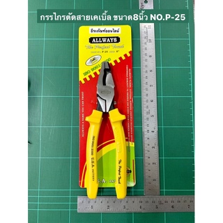 คีมตัดสายเคเบิล กรรไกรตัดสายเคเบิ้ล ขนาด 8นิ้ว NO.P-25 Pliers คีมตัดสายเคเบิ้ล ตัดสายเคเบิ้ล P25-8”