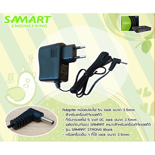 Adapter หม้อแปลงไฟ 5v Jack ขนาด 3.5mm สำหรับเครื่องดิจิตอลทีวี SAMART รุ่น STRONG BLACK