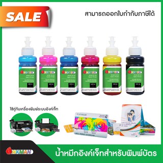 น้ำหมึกอิงค์เจ็ทจำนวน 6 ขวด Inkjet Ink (เลือกคละสีได้) สำหรับเครื่องพิมพ์บัตรรุ่น Epson L805 / L850 ของอิงค์แมน